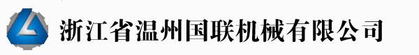 溫州國(guó)聯(lián)機(jī)械有限公司專(zhuān)業(yè)制造吹膜機(jī)、制袋機(jī)制造商